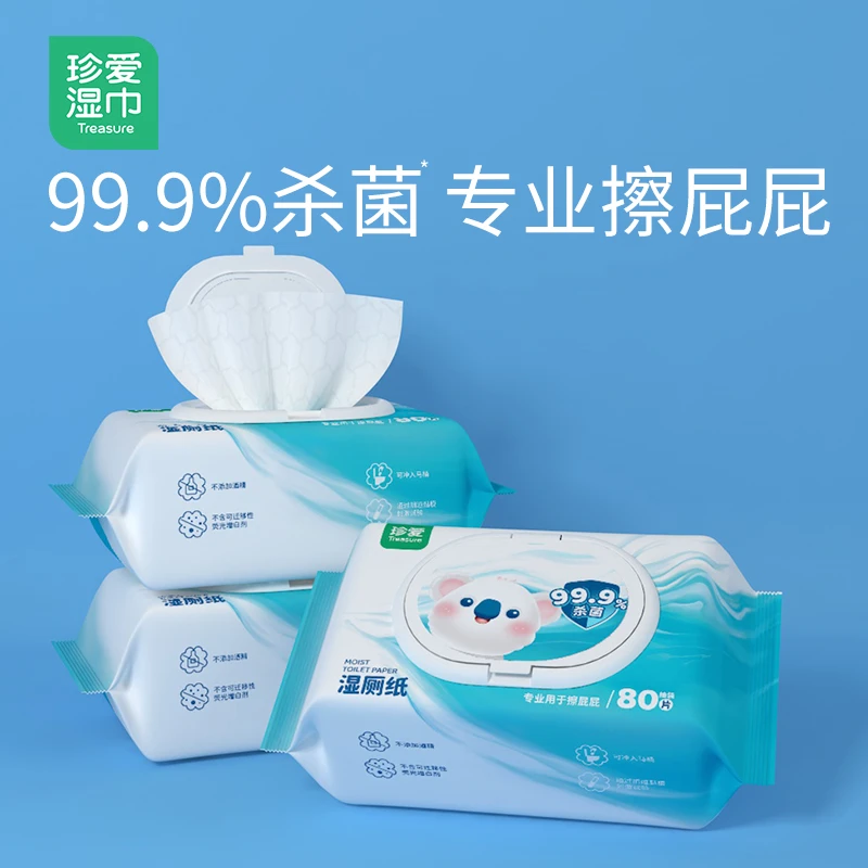 珍爱湿厕纸家庭装杀菌卫生清洁私处护理男女湿纸巾正品抽取式加厚