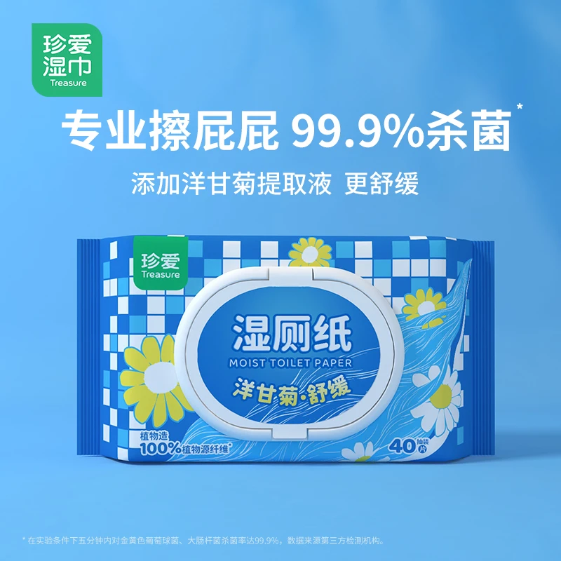 珍爱湿厕纸家庭实惠装洁厕湿巾湿卫生纸除菌清洁男女士可用湿厕巾