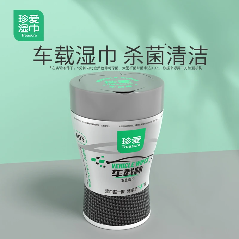珍爱车载湿巾桶装车用杀菌卫生清洁湿纸巾实惠装便携抽取式湿巾纸