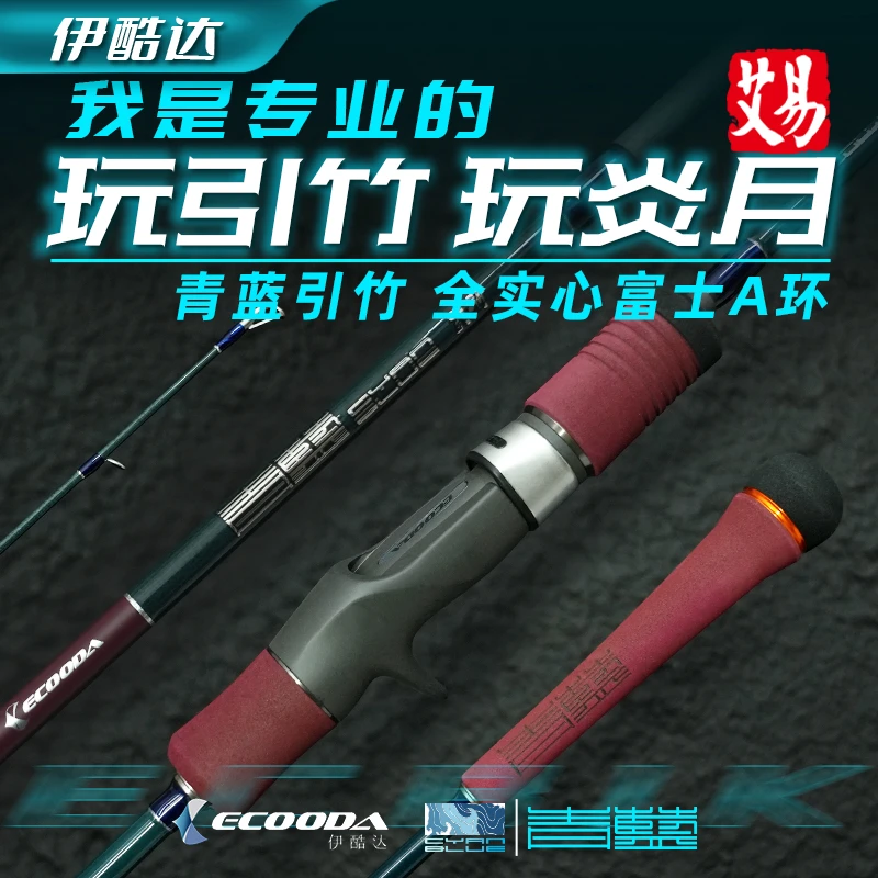 伊酷达 青蓝 引竹竿 实心慢摇竿 铁板竿青岛刀鲅近海底钓船钓