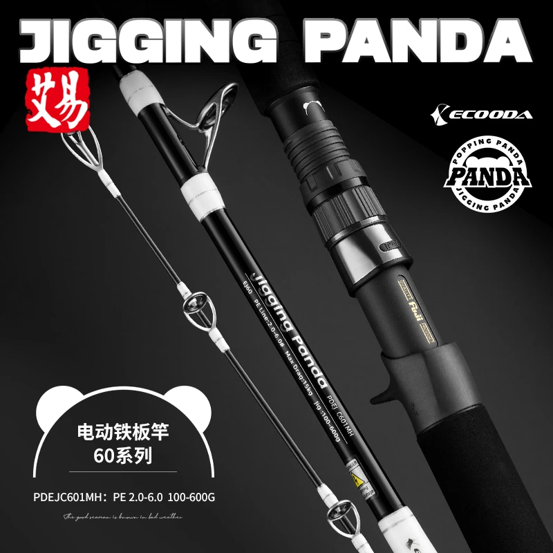 伊酷达熊猫PDJ快抽铁板竿/PDEJ电动铁板竿海钓竿
