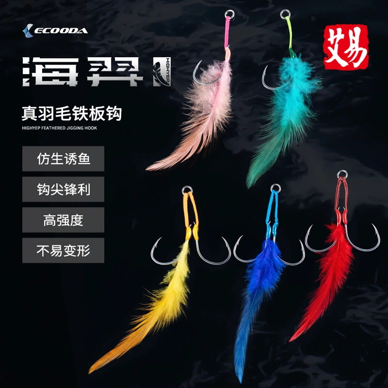 伊酷达海羿真羽毛铁板钩慢摇钩高强度海钓钩诱鱼船钓拖钓钩带倒刺