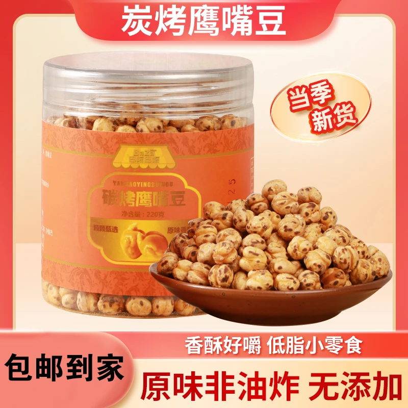 干炒鹰嘴豆220g 土耳其无油坚果炒货香酥烤熟豆小零食豆子