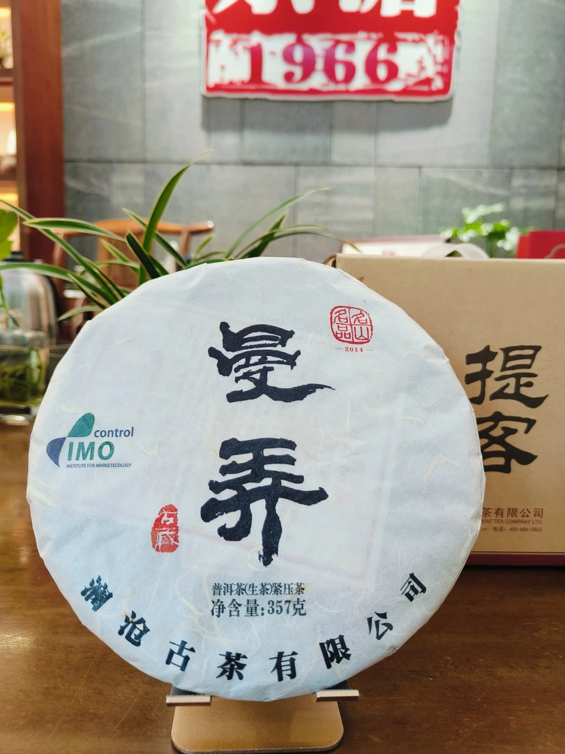 2014年名山名品:曼弄古树生茶