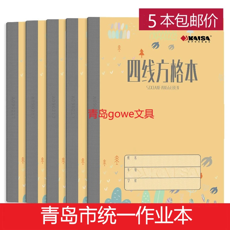 5本装凯萨作业本四线方格本横格算术拼音生字数学英文练习簿图画