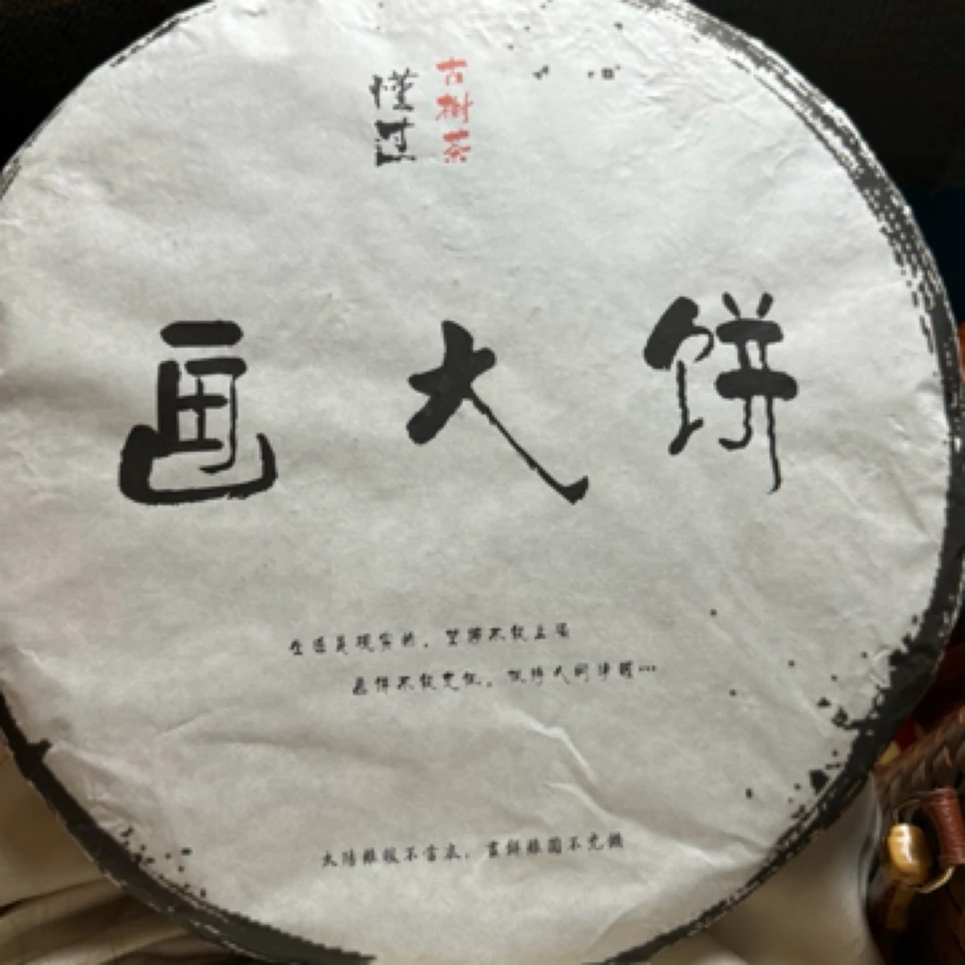 画大饼 2021懂过古树头春头采2000克饼 普洱生茶