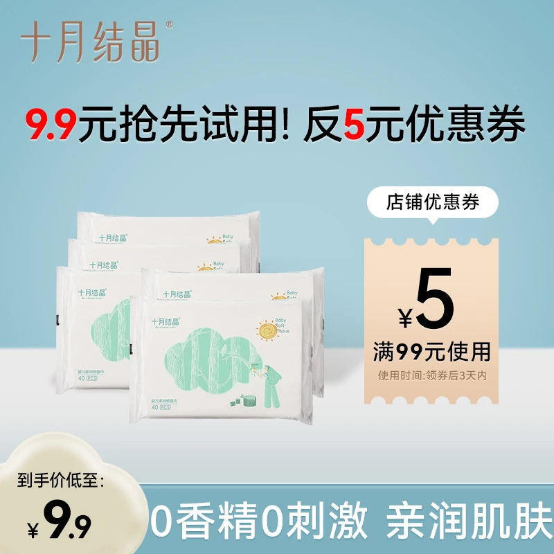 【会员派样】十月结晶婴儿云柔巾抽纸宝宝柔润纸新生儿便携40抽*5包