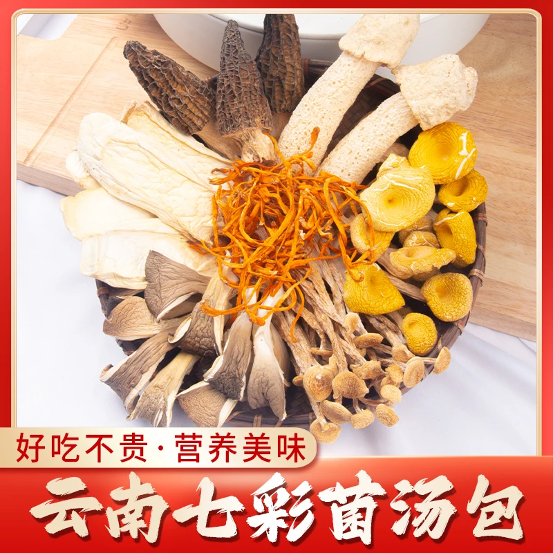 【邮政专属】七彩菌汤包云南特产红枣枸杞松茸羊肚干货山珍煲汤食材