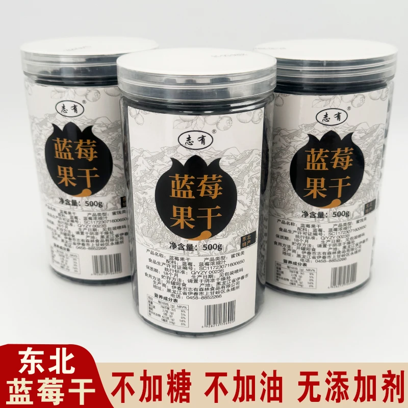 东北小兴安岭志有蓝莓干伊春特产蓝莓果干无糖精无添加剂零食500g