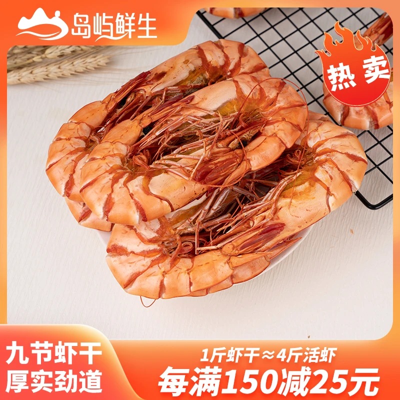 【岛屿鲜生】超大虾九节虾干全规格甄选冷冻烤虾干新鲜即食九节烤虾