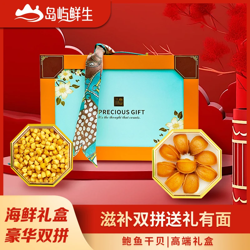 【岛屿鲜生】吉品鲍250g(9头）+干贝250g臻选礼盒装海味干货送礼特产
