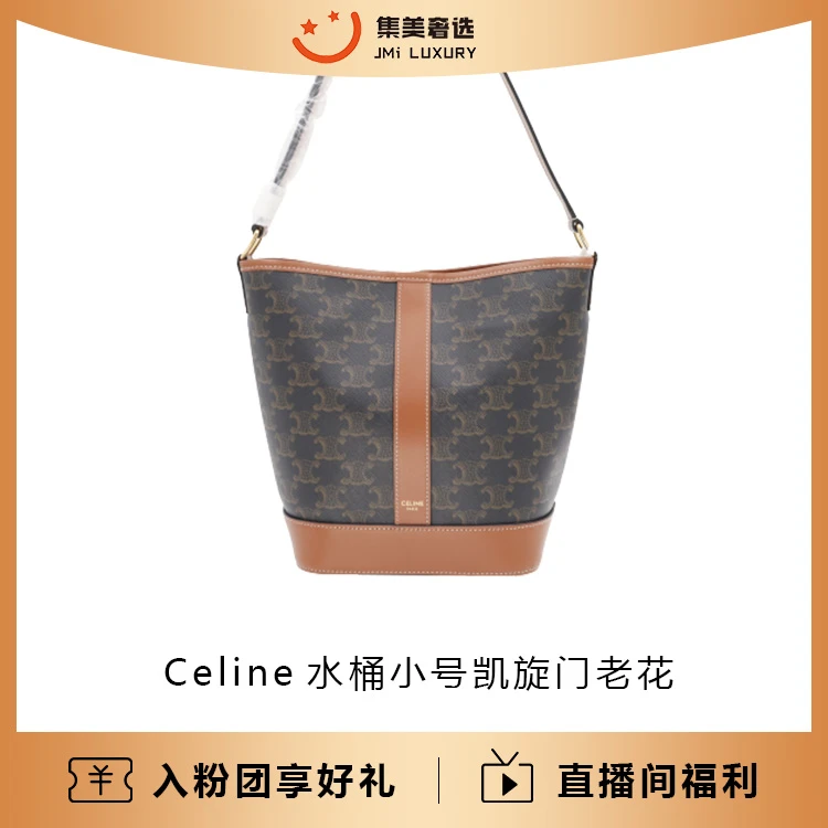99新 Celine/思琳 Celine 水桶凯旋门老花包 /公价12500/JM7918