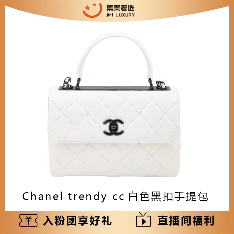 99新 Chanel/香奈儿 Chanel trendy cc白色黑扣手提时尚包/JM7081