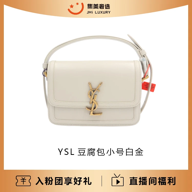 99新 YSL/圣罗兰 YSL豆腐包白金小号时尚包/公价23200/JM9483