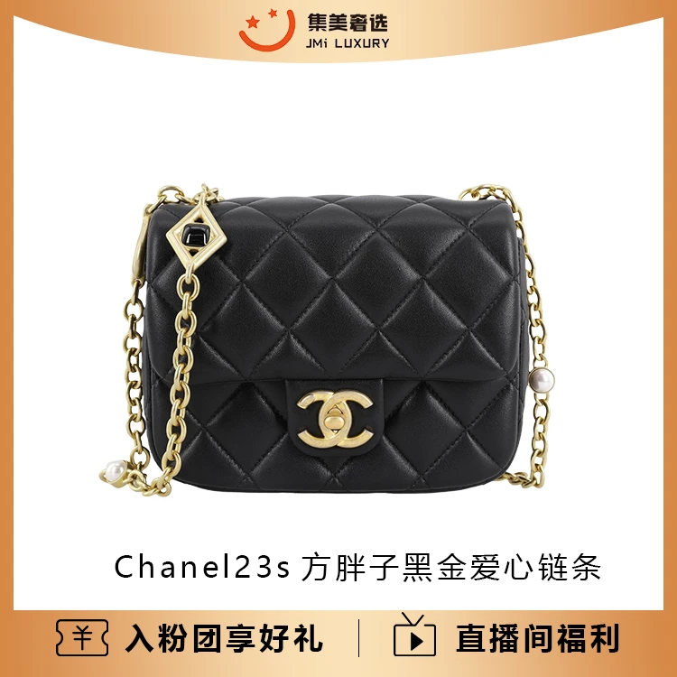 全新未使用 Chanel/香奈儿 23s方胖子黑金爱心限定款包 /JM7364