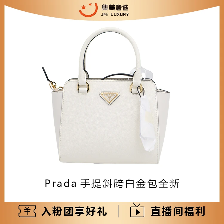 全新未使用 Prada/普拉达 Prada手提斜跨白金包/JM5367