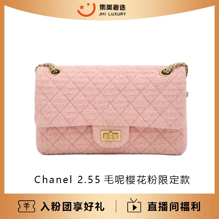 95新 Chanel/香奈儿 Chanel 2.55毛呢樱花粉限定款包/97新/JM8658