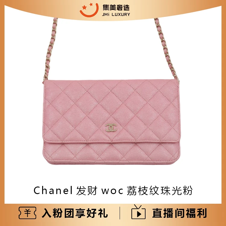 95新 Chanel/香奈儿 发财woc荔枝纹珠光粉时尚包/97新/JM6699
