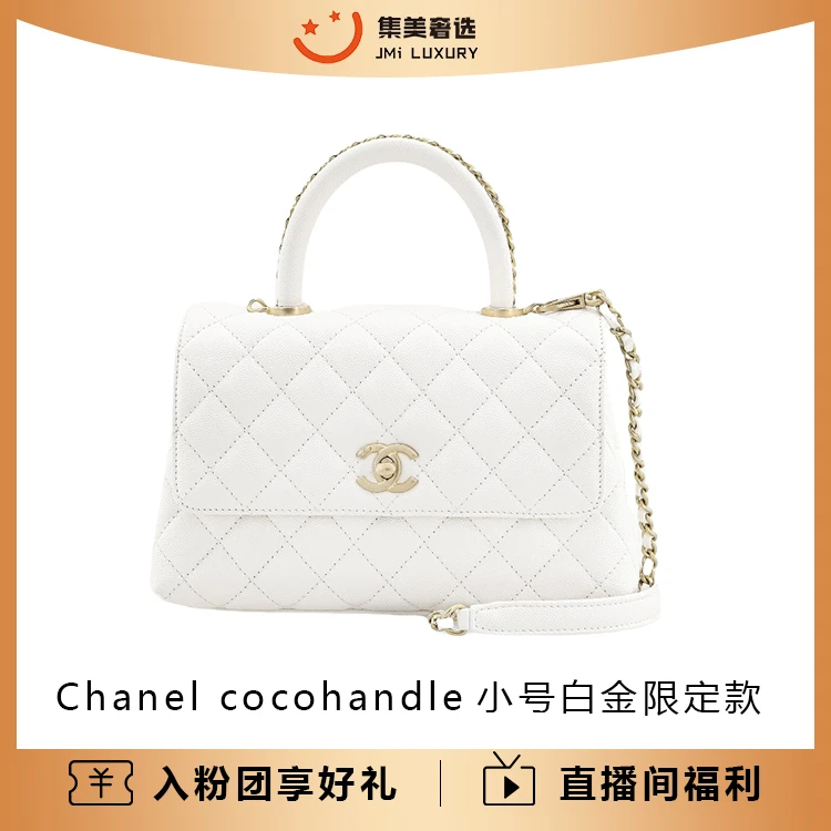 99新 Chanel/香奈儿 cocohandle小号鱼子酱白金限定款包/JM7945