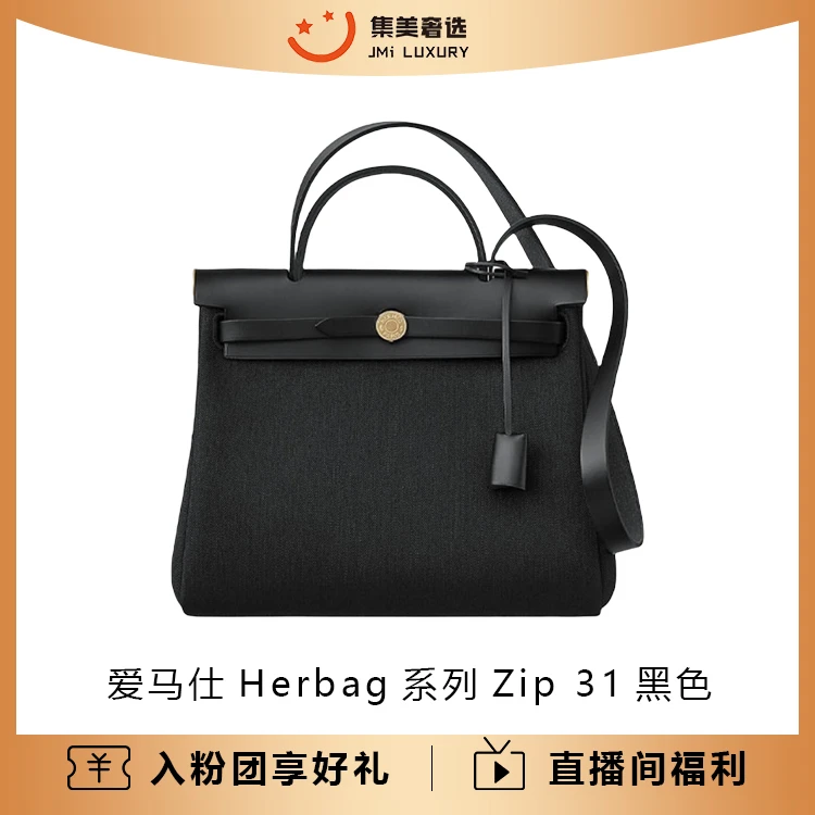 全新未使用 Hermes/爱马仕 爱马仕Herbag系列Zip 31黑色包/JM9397