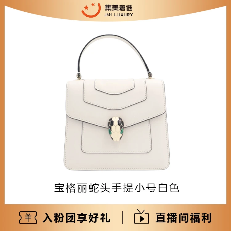 95新 BVLGARI/宝格丽 蛇头手提风琴小号白色时尚包/97新/JM9719
