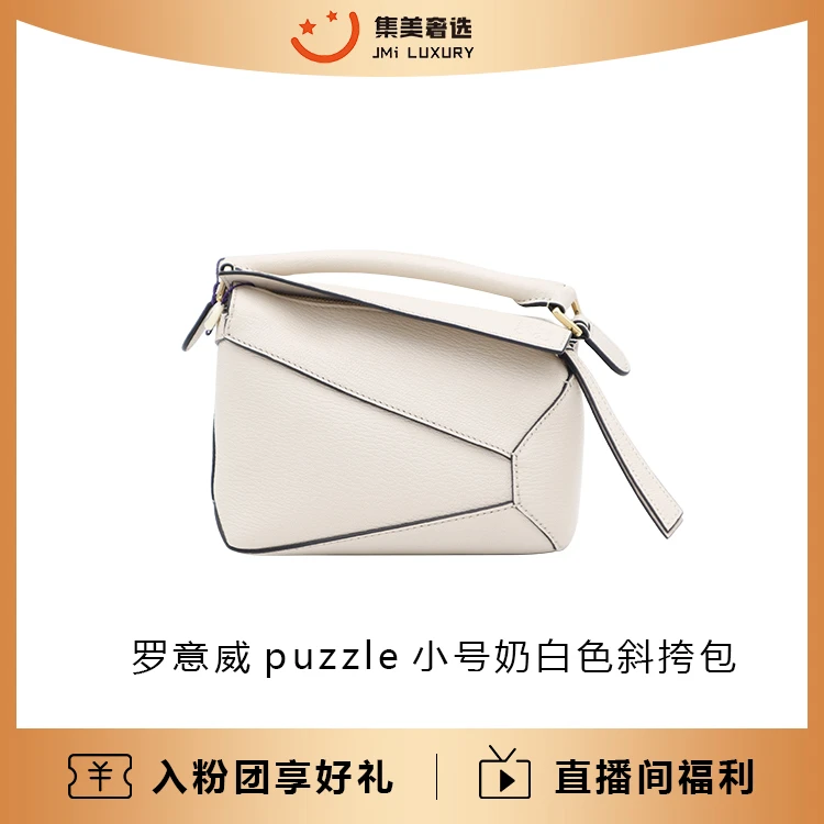 全新未使用 LOEWE/罗意威 罗意威puzzlemini奶白色斜挎包/AS9274