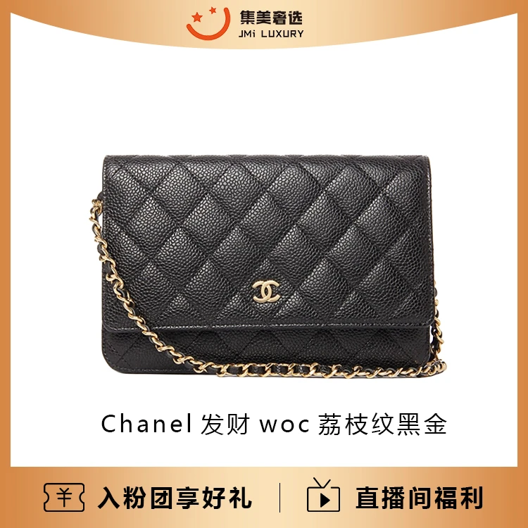 95新 Chanel/香奈儿 Chanel发财woc荔枝纹黑金时尚包/97新/JM5109