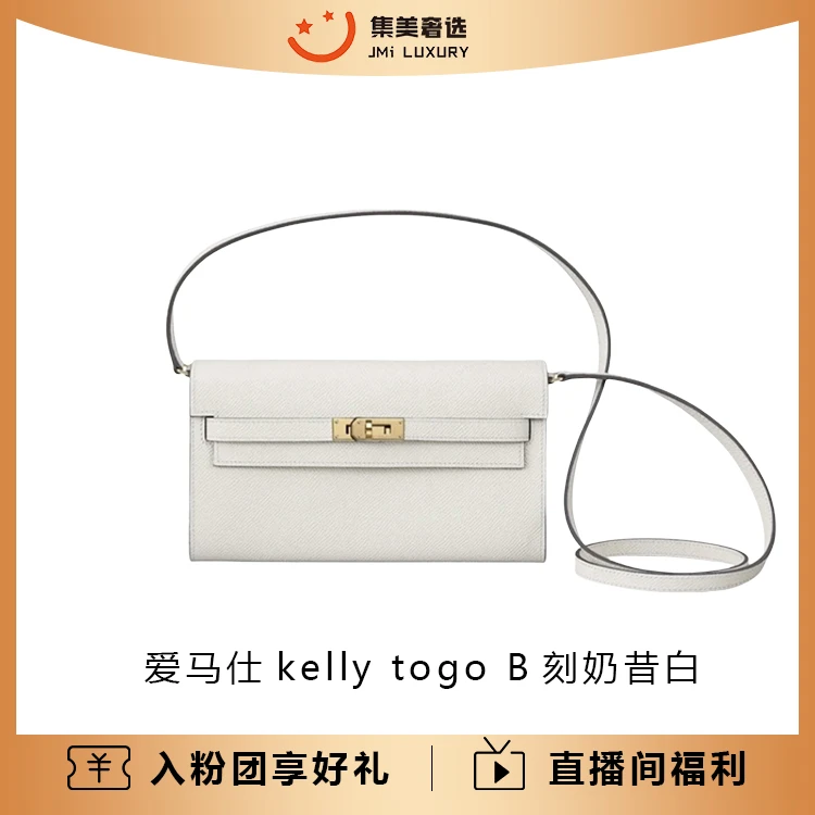 99新 Hermes/爱马仕 kelly to go B刻奶昔白斜挎百搭包 /JM4747
