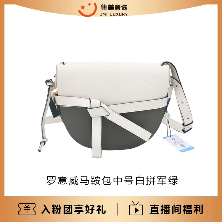 95新 LOEWE/罗意威 罗意威马鞍包中号白拼军绿时尚包/97新/JM2450