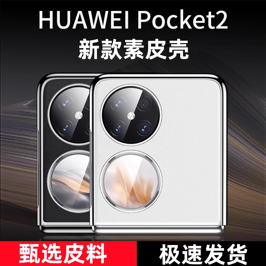 适用华为pocket2手机壳新款素皮pockets折叠屏全包防摔真皮保护套