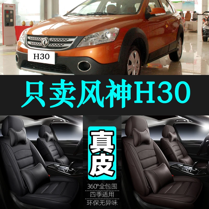 专用于东风风神H30汽车坐垫四季通用座套全包围座垫真皮座椅套
