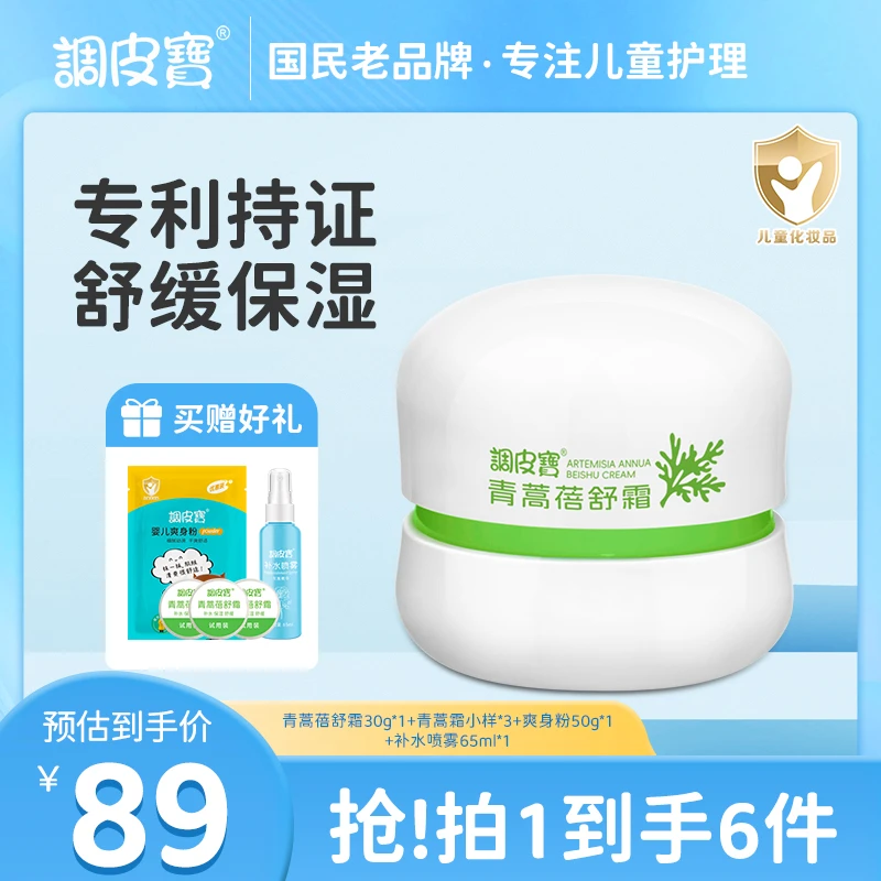 【套组11】调皮宝青蒿蓓舒霜儿童保湿舒缓宝宝缓解皮肤红肿四季通用