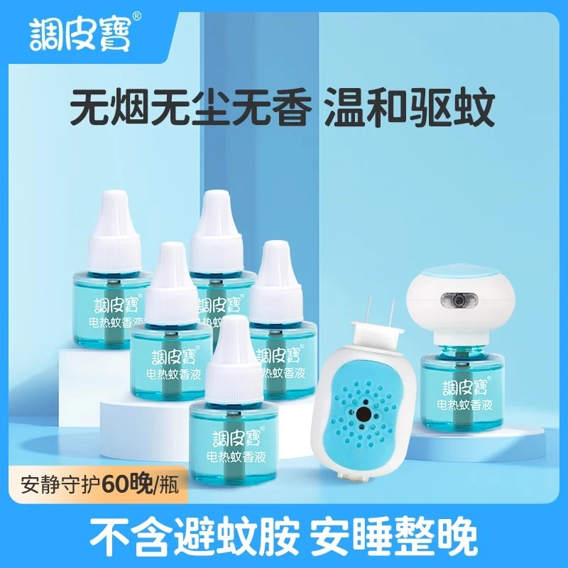 【特惠组合】调皮宝电热蚊香液实惠家庭装送电热加热器补充液驱蚊液