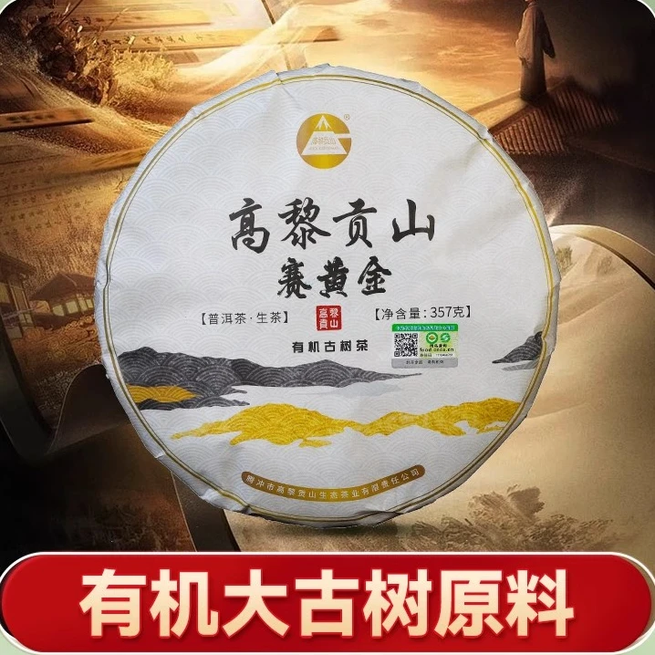 高黎贡山 SHJ有机古树茶 357克饼茶云南古树普洱生茶高货拼配茶