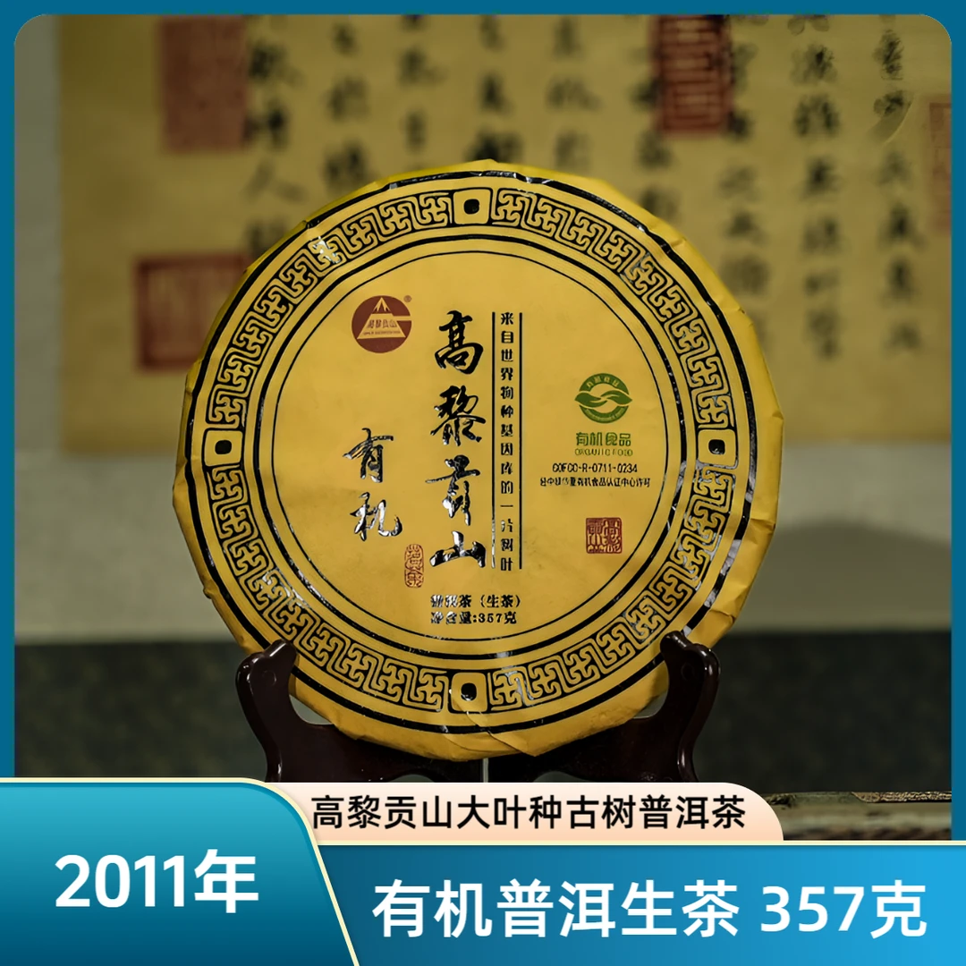 高黎贡山 十四年陈 2011年云南大叶种有机古树普洱生茶 357克饼茶