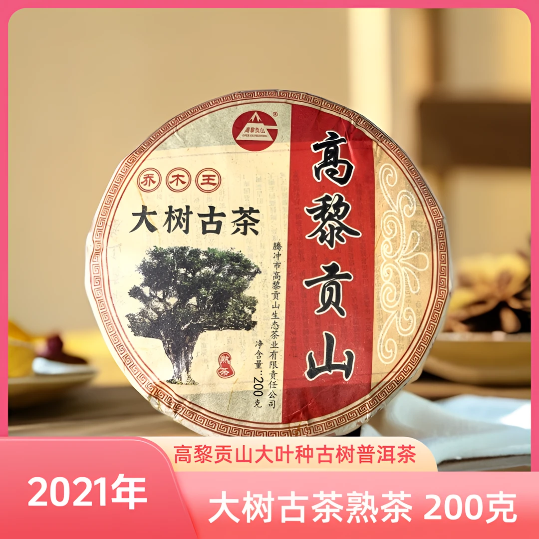 高黎贡山  2021年大树古茶古树普洱茶 熟茶 200克饼茶