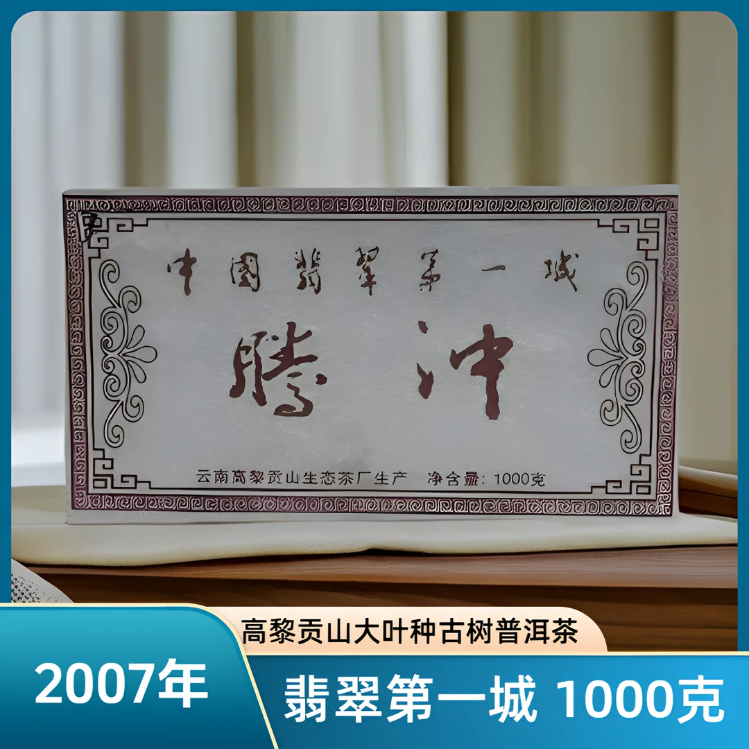 高黎贡山 2007年茶砖 翡翠第一城 普洱茶生茶 1000克茶叶