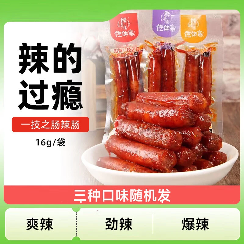 【爆款】仡佬寨 一技之肠腊肠 爆辣味16g/袋 贵州特产 休闲零食小吃