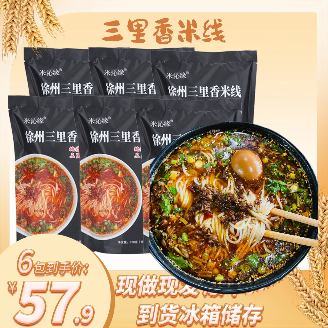 【买5送1】徐州米线肉酱三里香夜宵速食香麻辣米粉方便可备注加辣