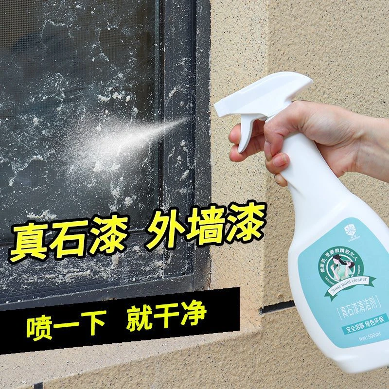 真石漆清洁剂外墙仿石头漆清洗家用去除栏杆涂料清理硅藻泥清除剂