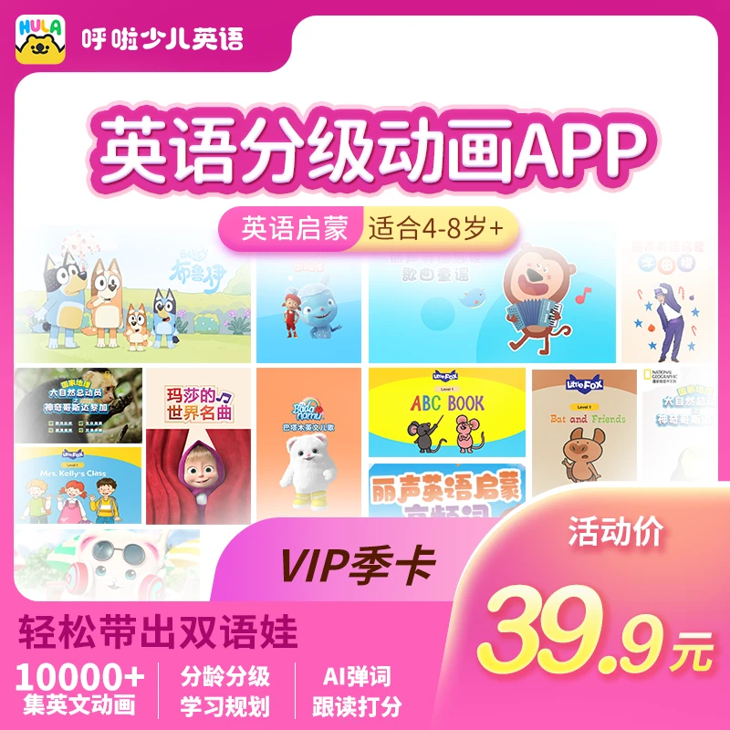 【官方专属】VIP季卡·呼啦少儿英语·精选10000+儿歌动画
