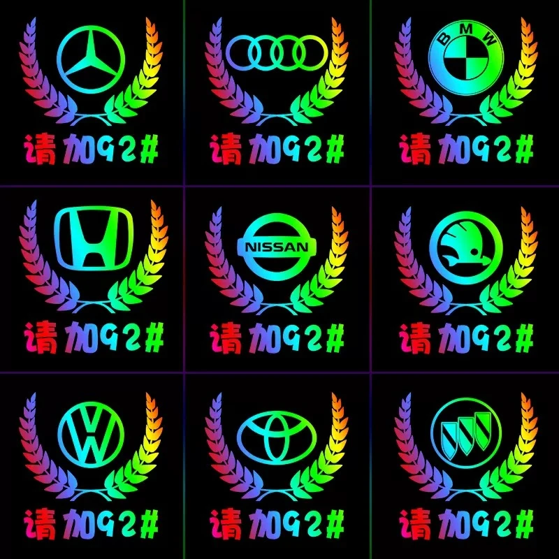 汽车七彩反光镭射车贴创意雷射贴油箱盖贴纸请加95号92加油盖粘贴