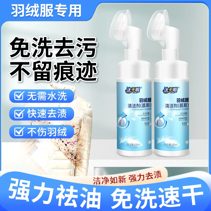 【直播专属】羽绒服清洁剂去污去黄去油多功能家用便携免洗无痕速干