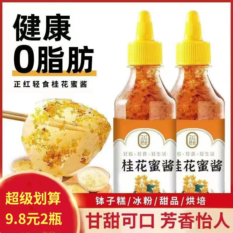 0脂肪桂花酱家用冰粉配料果酱食用糕装蜜糖浆烘焙正红纯正桂花酱