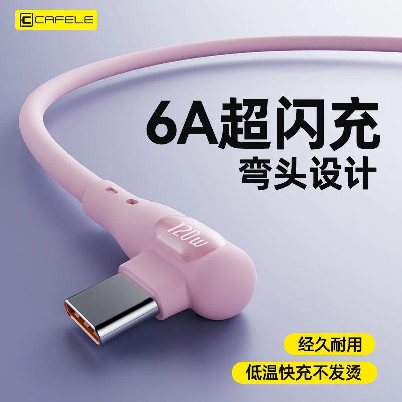 卡斐乐弯头充电线120W超级快充数据线type-c通用适华为小米vivo8p