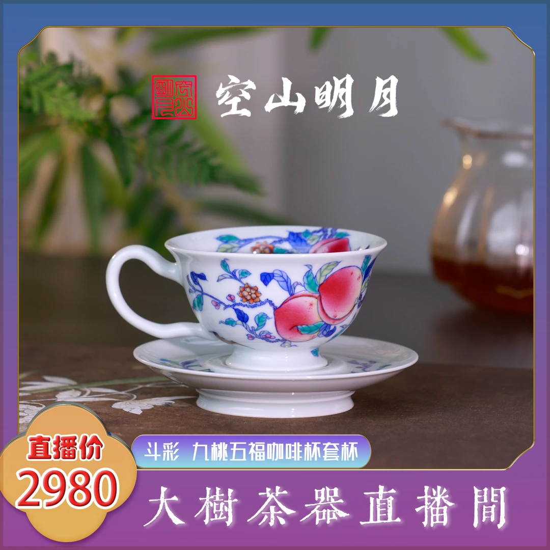 空山明月 九桃五福咖啡杯套杯 纯手工手绘制作景德镇陶瓷茶具茶器