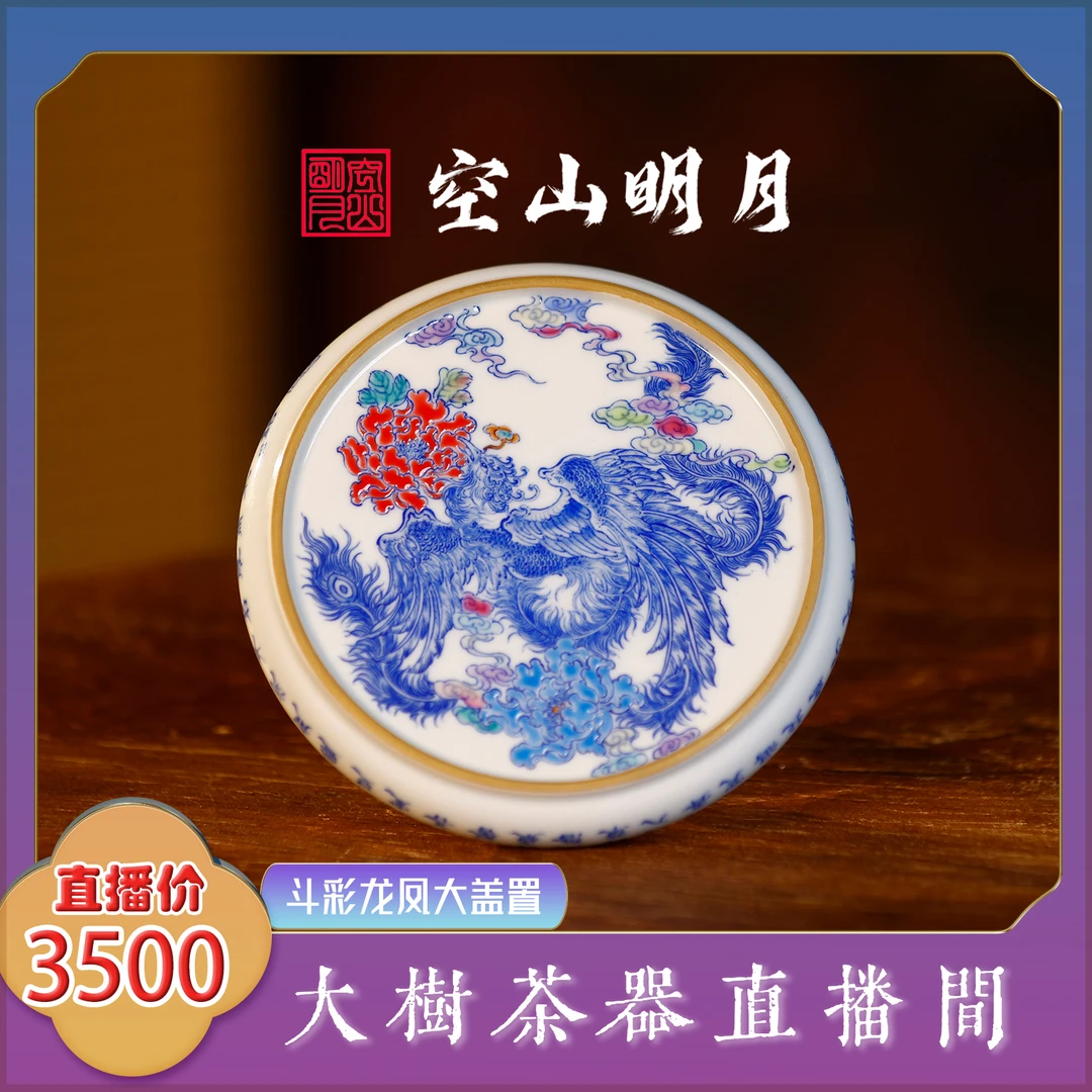空山明月窑口斗彩龙凤大盖置 纯手工手绘龙纹陶瓷茶器 景德镇茶具