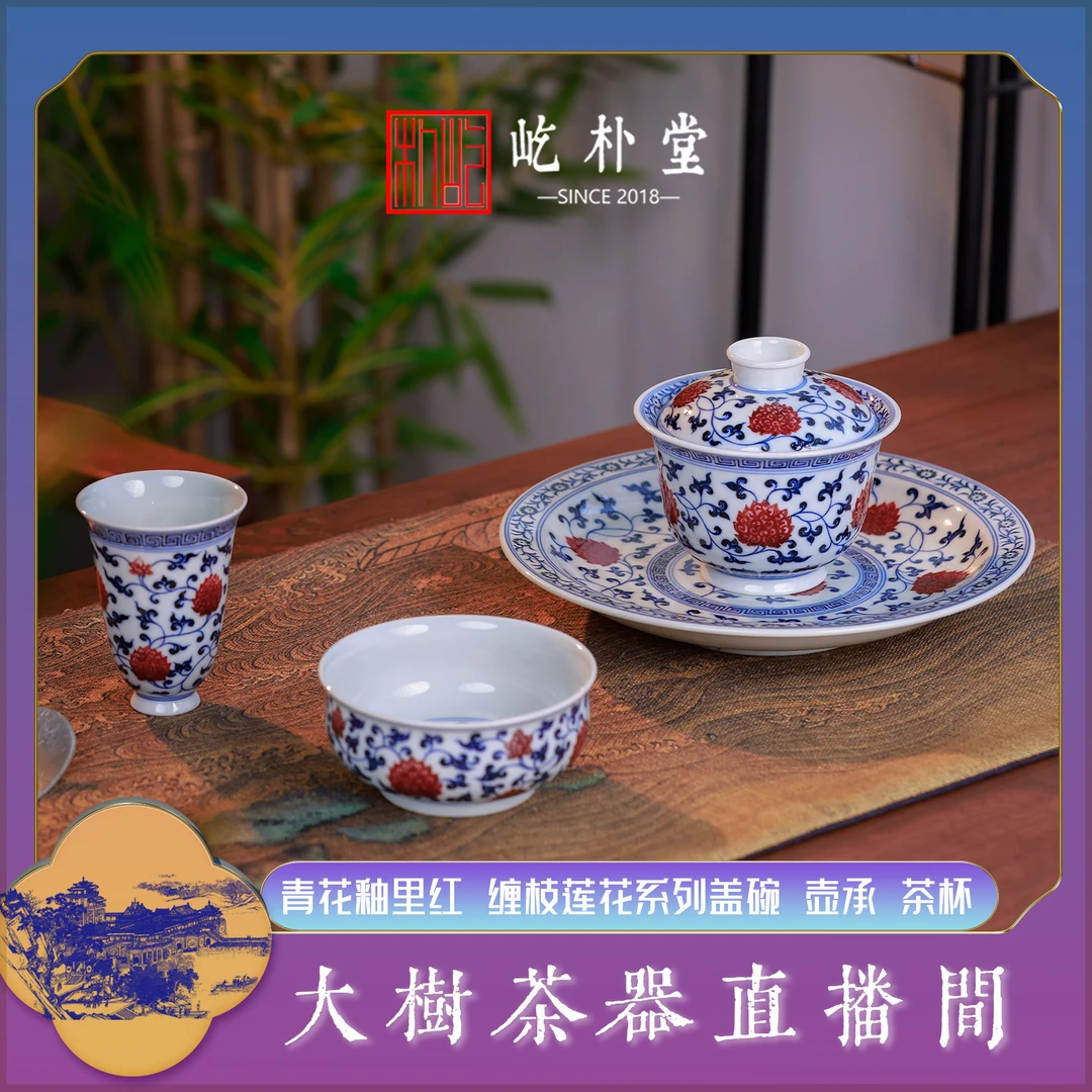 屹朴堂 青花釉里红缠枝莲花系列盖碗 壶承 茶杯手工手绘陶瓷茶具