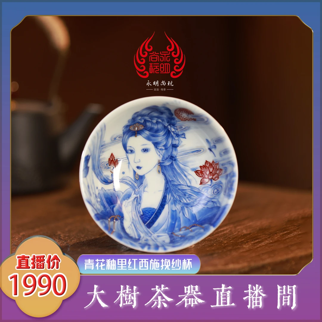 永明尚玩青花釉里红西施挽纱杯 纯手工手绘主人杯 景德镇陶瓷茶具