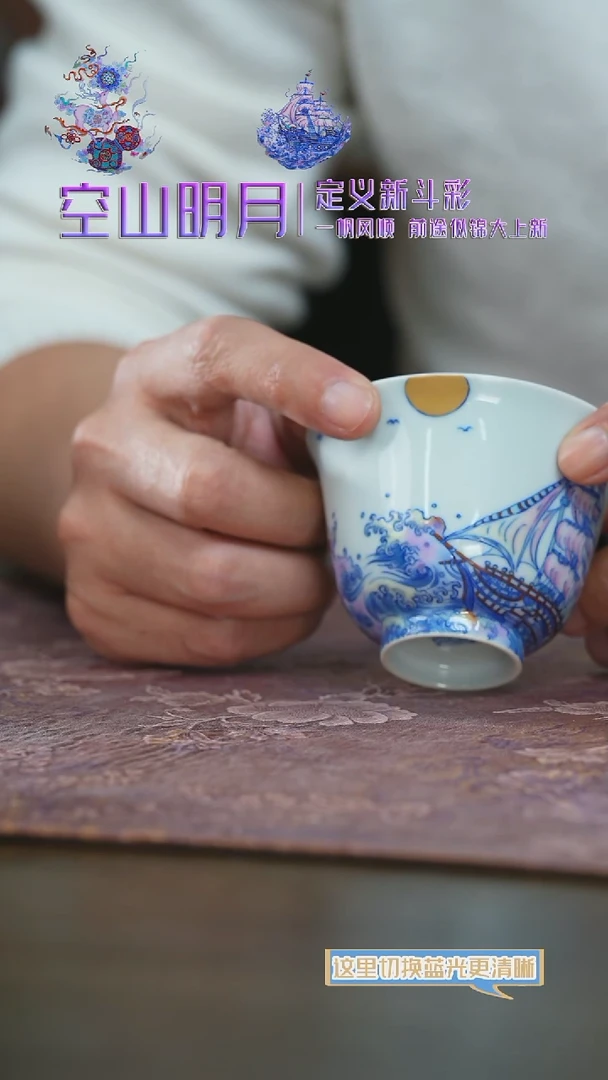 【闪购商品】杯空山明月新派斗彩一帆风顺撇口杯